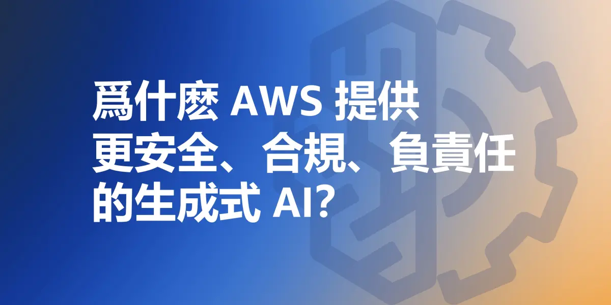 ▲爲什麽 AWS 提供更安全、合規、負責任的生成式 AI？（圖／品牌提供）