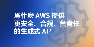 特企／爲什麽 AWS 提供更安全、合規、負責任的生成式 AI？
