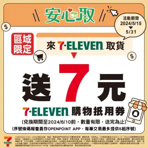 ▲7-11即起至5月31日，限定台南高雄、屏東地區門市取件，提早刷會員條碼送7元購物金，序號有限送完為止。（圖／7-11提供）