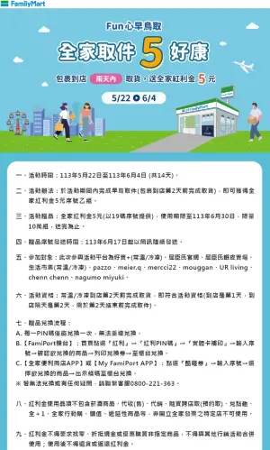 ▲全家自5月22日起至6月4日，於活動期間內完成指定通路的早鳥取貨，也就是包裹到店前兩天完成取貨，即可獲得全家購物金5元序號。（圖／全家提供）