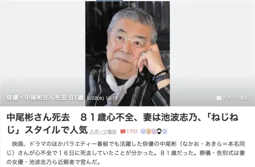 ▲中尾彬證實已於16日因心臟衰竭離世。（圖／翻攝日本hochi.news）