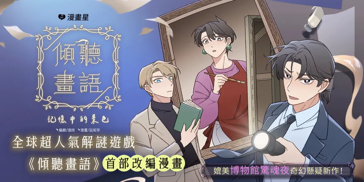 ▲漫畫《傾聽畫語：記憶中的景色》改編自全球超人氣解謎遊戲。（圖／漫畫星提供）