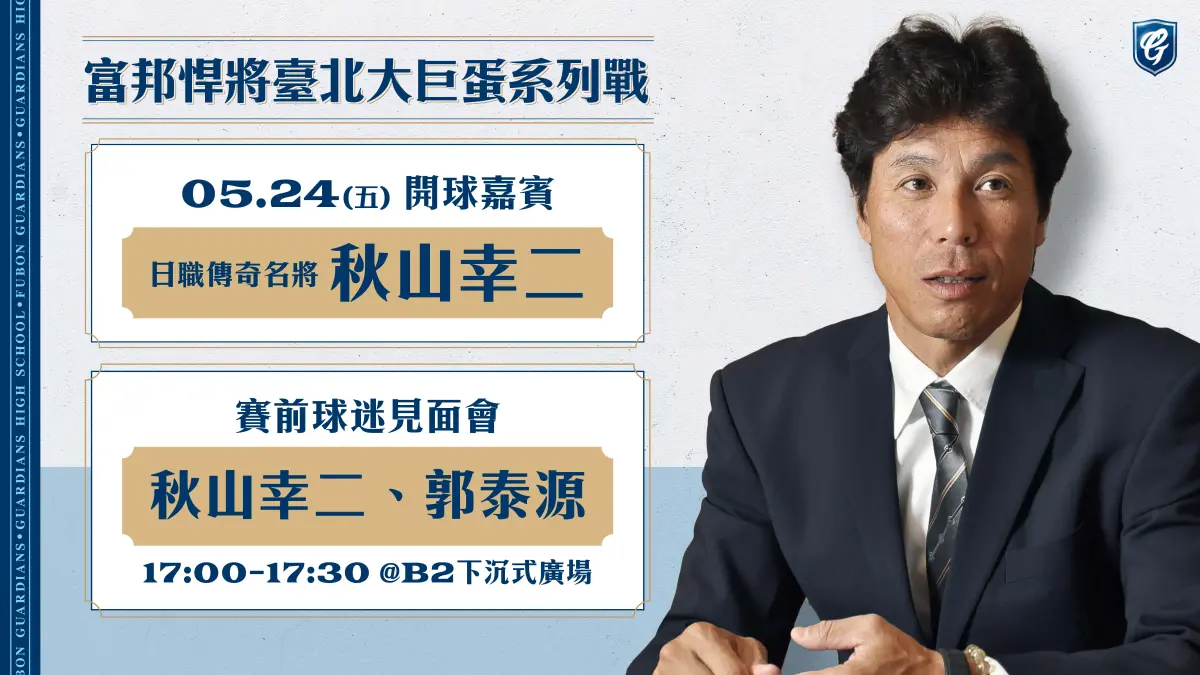 ▲郭泰源、秋山幸二兩人明天將有「夢幻對談」，富邦悍將邀請他開球，預計在大巨蛋登場，西武球迷也很期待。（圖／富邦悍將提供）