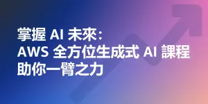 特企／掌握 AI 未來：AWS 全方位生成式　AI 課程助你一臂之力
