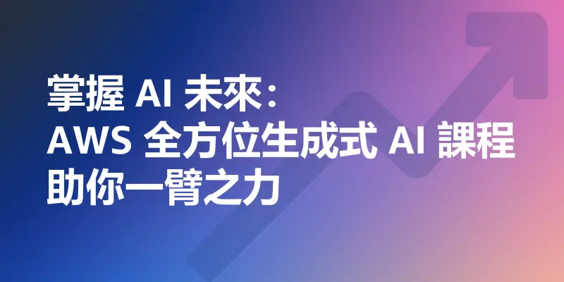 ▲掌握 AI 未來：AWS 全方位生成式 AI 課程助你一臂之力。（圖／品牌提供）