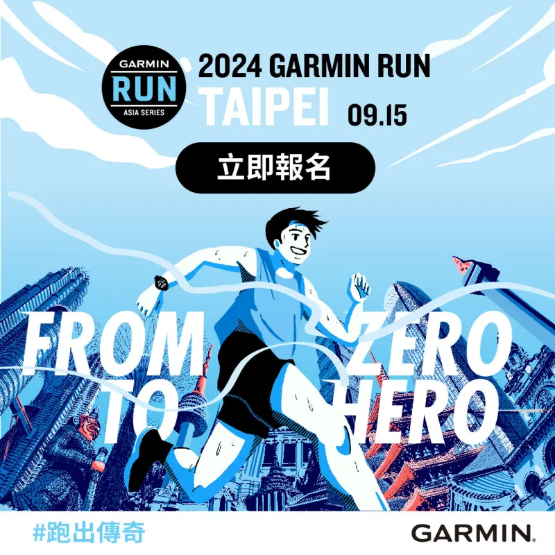 「Garmin Run」9/15開跑！21K、10K組報名額滿　瘋搶5K組最後席位