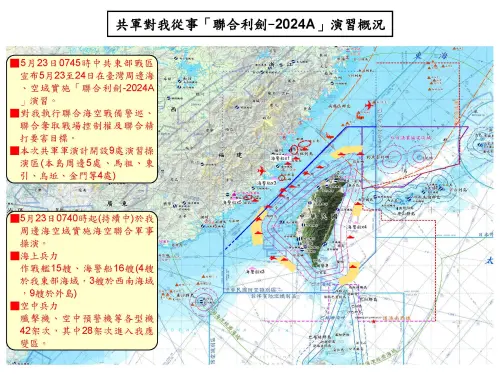 ▲共軍在台島周邊開展「聯合利劍－2024A」演習概況。（圖/國防部提供）