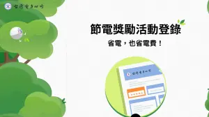 ▲可上台電官網,輸入電號登記節電獎勵。(圖/翻攝台電網站) ▲可上台電官網,輸入電號登記節電獎勵。(圖/翻攝台電網站)