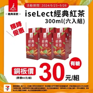 ▲鋁箔包裝經典紅茶6入裝30元，相當於單瓶5元開喝，優惠剩下兩天真的不容錯過。（圖／翻攝自7-11群組）