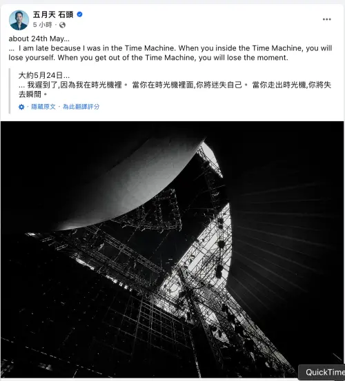 ▲五月天吉他手石頭事隔一天在臉書上發文,表示:「我在時光機裡。」暗喻團員們身不由己,不少粉絲紛紛表示支持。(圖/翻攝自石頭臉書) ▲五月天吉他手石頭事隔一天在臉書上發文,表示:「我在時光機裡。」暗喻團員們身不由己,不少粉絲紛紛表示支持。(圖/翻攝自石頭臉書)