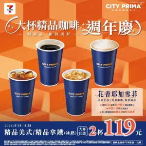▲精品咖啡週年慶,門市任2杯119元。(圖/業者提供) ▲精品咖啡週年慶,門市任2杯119元。(圖/業者提供)