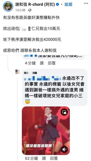 ▲謝和弦昨日在臉書上懸賞52萬元新台幣,試圖找出詛咒他女兒的酸民。(圖/翻攝自謝和弦臉書) ▲謝和弦昨日在臉書上懸賞52萬元新台幣,試圖找出詛咒他女兒的酸民。(圖/翻攝自謝和弦臉書)