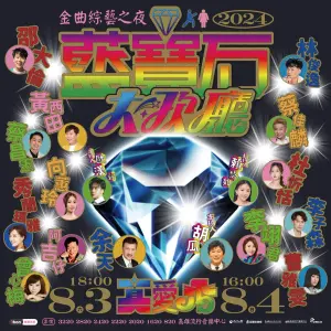 ▲2024藍寶石大歌廳「金曲綜藝之夜」將於8月3、4日登場,兩場演出卡司完全不同,內容更為綜藝化,節目精彩可期。(圖/高流提供) ▲2024藍寶石大歌廳「金曲綜藝之夜」將於8月3、4日登場,兩場演出卡司完全不同,內容更為綜藝化,節目精彩可期。(圖/高流提供)