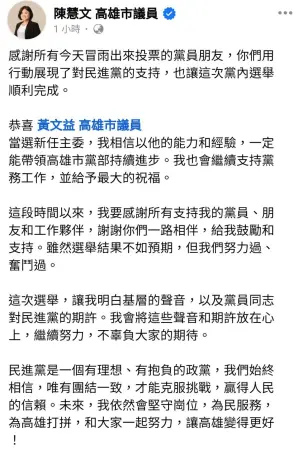 ▲陳慧文今晚在臉書發文表示，恭喜黃文益當選新任主委，相信以黃文益的能力和經驗，一定能帶領高雄市黨部持續進步。（圖／截自陳慧文臉書）