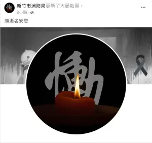 新竹市消防局為失去打火弟兄感到不捨,臉書大頭貼更換成黑白照。(圖/新竹市消防局) ▲新竹市消防局為失去打火弟兄感到不捨,臉書大頭貼更換成黑白照。(圖/新竹市消防局)
