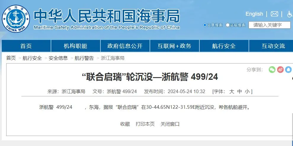 ▲聯合啟瑞號沉船公告引起中國網有諸多猜測。（攝自中國海事局）