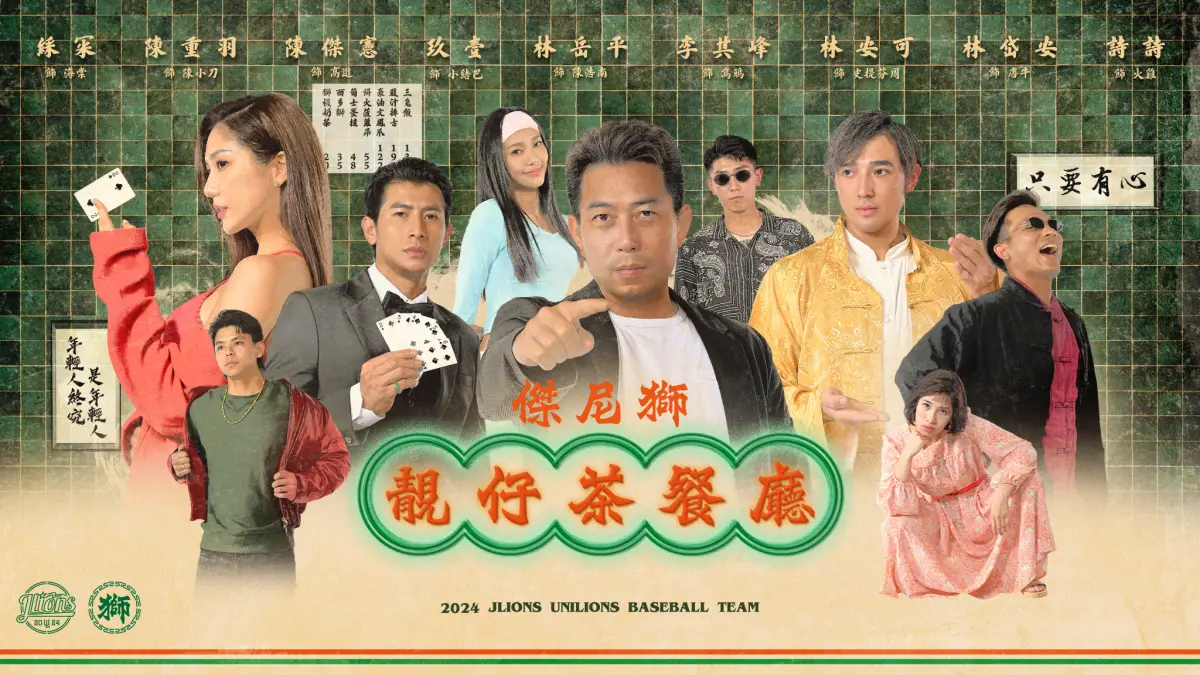 ▲統一獅隊第六屆傑尼獅主題日，推出港視復古風，總教練林岳平首度參戰，化身港片角色浩南哥。（圖／統一獅提供）