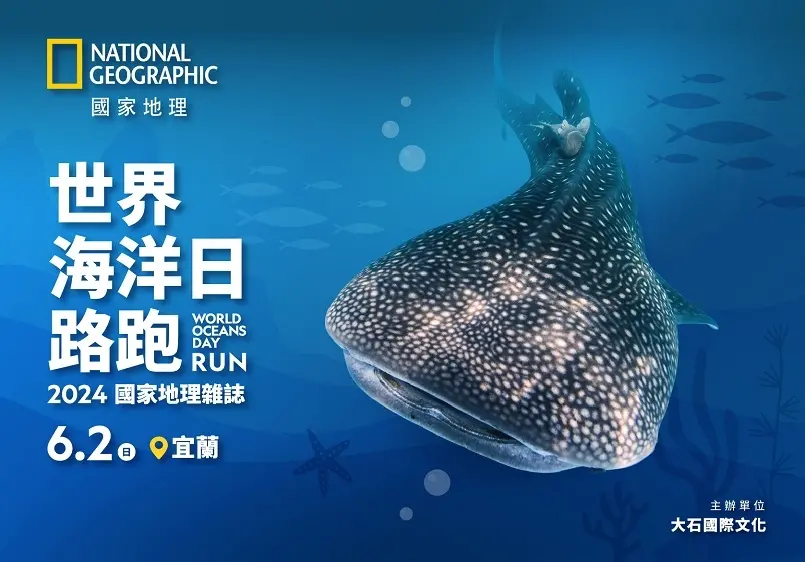 ▲《國家地理》舉辦的「世界海洋日路跑」在今年邁入第10屆，將在2024年6月2日，也就是本周日開跑。（圖／翻攝自國家地理雜誌官網）