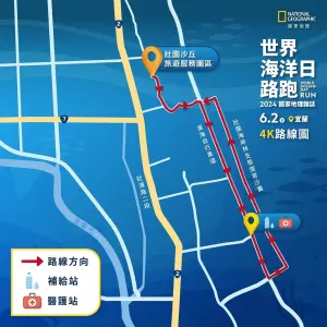 ▲《國家地理》舉辦的「世界海洋日路跑」，4K組與4K親子組的路線圖。（圖／翻攝自國家地理雜誌官網）