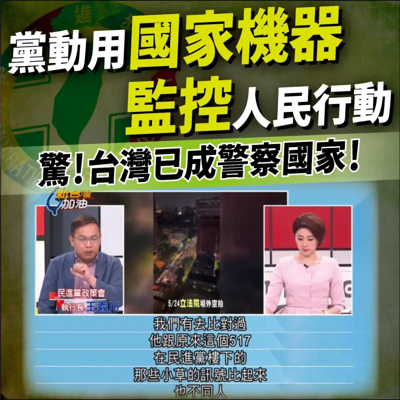 ▲民進黨政策會執行長王義川在政論節目上公開提到能用手機分析出在立法院外的群眾年齡，與之前太陽花群眾是否重疊等，引發監控人民疑慮。（圖／民眾黨提供）