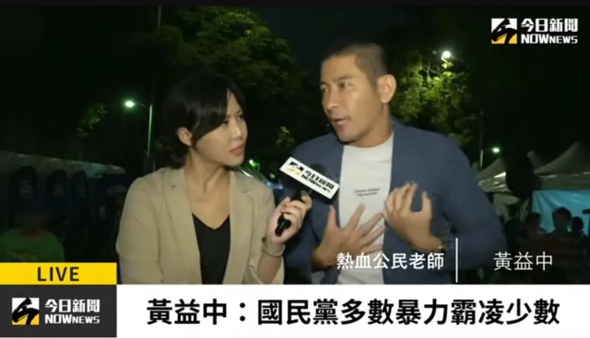 ▲，黃益中受《NOWnews今日新聞》採訪表示，大家今天雖然白天都在上班，但心繫的都是青鳥行動的現場。他也提到，「國民黨通過該法案之後簡直變成太上皇，多數暴力霸凌少數。」（圖／擷取自《NOWnews今日新聞》直播）