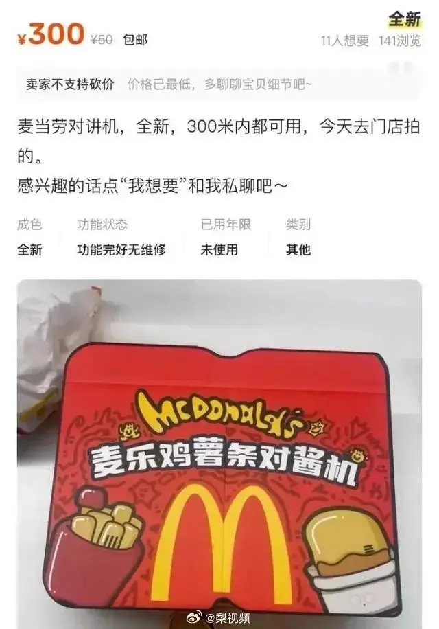 ▲中國麥當勞的兒童節限量玩具「麥麥對講機」在網路爆紅,一時間黃牛、假貨泛濫,有網拍賣家3天賺逾50萬人民幣。(圖/翻攝自微博)