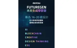 特企／電通集團開辦FutureGen未來生成學習營　解鎖青年創新潛能
