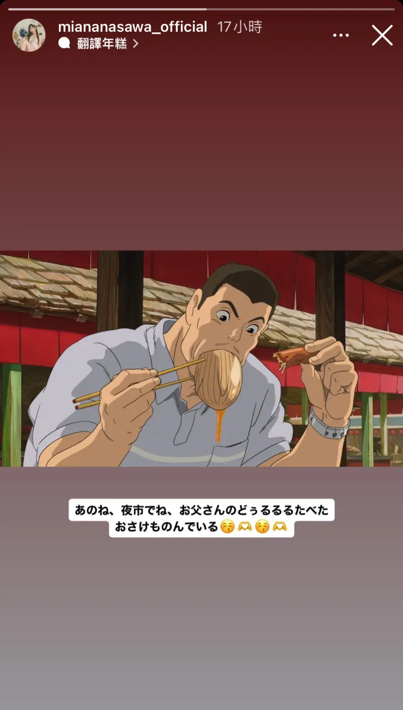 ▲七澤米亞昨(29)日在IG限時動態曬出《神隱少女》中,千尋爸爸變成豬在大快朵頤的圖片。(圖/七澤米亞IG)