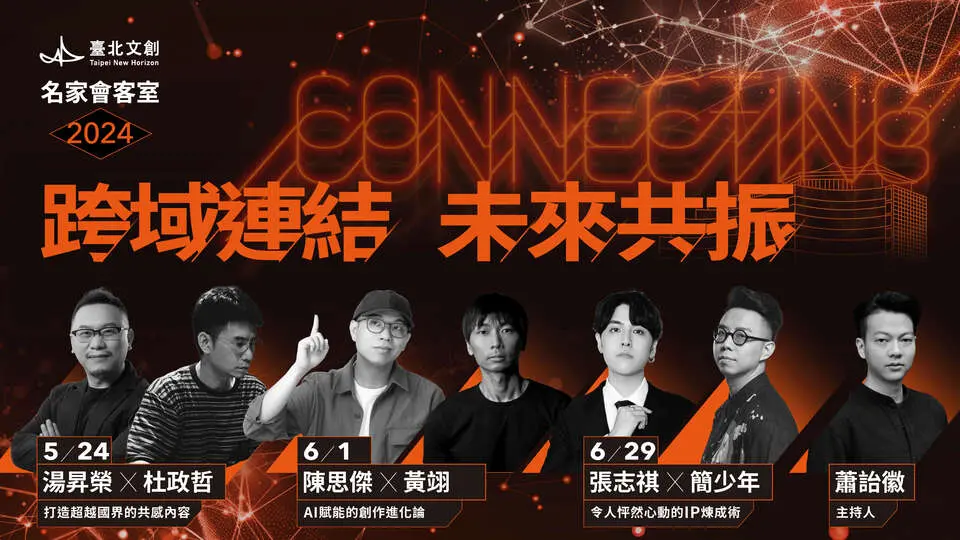 ▲2024臺北文創名家會客室王牌出擊，6+1位重量級講者分享串流．AI時代下的創新契機。（圖／品牌提供）