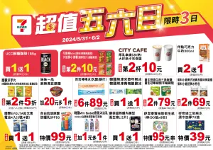 ▲7-11「超值五六日」自5月31日至6月2日。(圖/業者提供) ▲7-11「超值五六日」自5月31日至6月2日。(圖/業者提供)