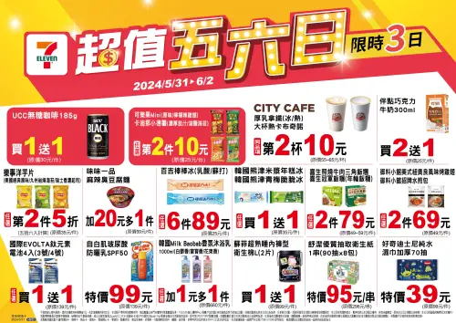▲7-11「超值五六日」自5月31日至6月2日。(圖/業者提供) ▲7-11「超值五六日」自5月31日至6月2日。(圖/業者提供)