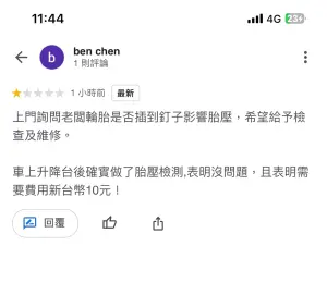 ▲客人不滿老闆開口收取10元檢測費用，事後跑到Google評論留下1星負評。（圖／翻攝新竹爆料公社）