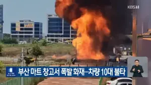 釜山超市傳嚴重爆炸事故！疑「亂丟煙蒂」導致瓦斯罐連環起火燃燒
