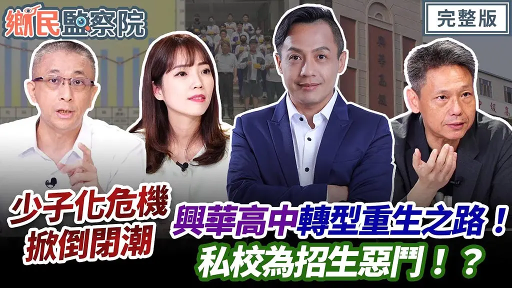 ▲鄉民監察院／少子化私校生存大危機，興華積極辦學逆轉勝化危機為轉機。（圖／品牌提供）