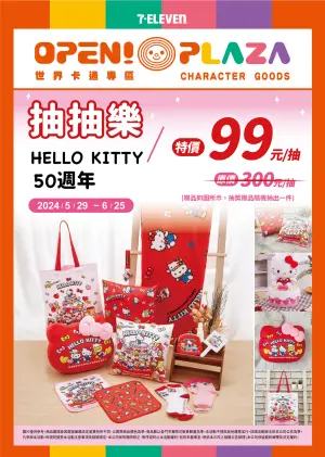 7-11「Hello Kitty50週年」一番賞限時出清優惠,原價每抽300元,即起至6月25日前每抽只要99元,相當於3.3折。(圖/7-11提供) ▲7-11「Hello Kitty50週年」一番賞限時出清優惠,原價每抽300元,即起至6月25日前每抽只要99元,相當於3.3折。(圖/7-11提供)