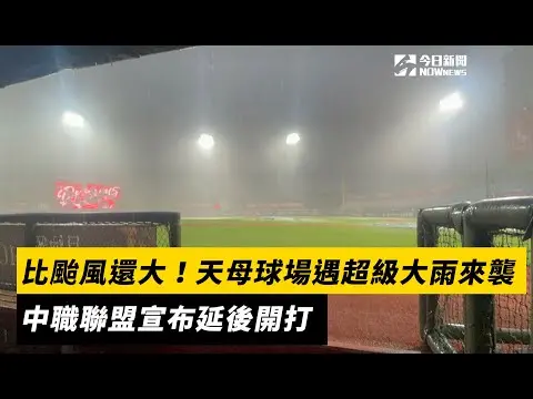 比颱風還大！天母球場遇到超級大雨來襲　中職聯盟宣布延後開打｜NOWnews
