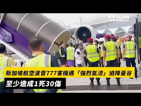 新加坡航空波音777客機遇「強烈氣流」迫降曼谷　至少造成1死30傷｜NOWnews