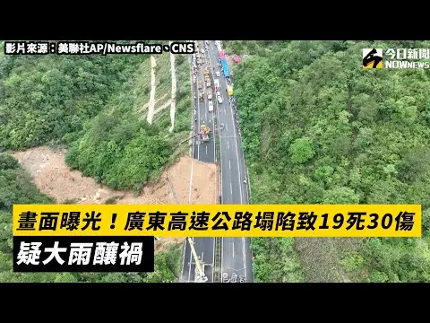 畫面曝光！廣東高速公路塌陷致19死30傷　疑大雨釀禍｜NOWnews