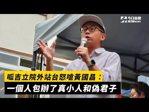 呱吉立院外站台怒嗆黃國昌：一個人包辦了真小人和偽君子｜NOWnews