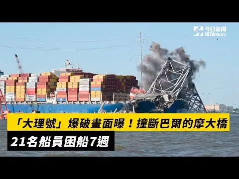 「大理號」爆破畫面曝！撞斷巴爾的摩大橋　21名船員困船7週｜NOWnews