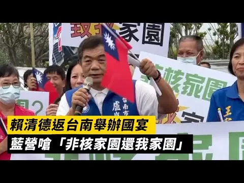 賴清德返台南舉辦國宴　藍營嗆「非核家園還我家園」｜NOWnews