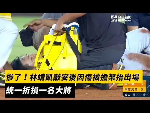 中職／慘了！林靖凱敲安後因傷被擔架抬出場　統一折損一名大將｜NOWnews