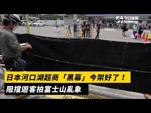 日本河口湖超商「黑幕」今架好了！阻擋遊客拍富士山亂象｜NOWnews