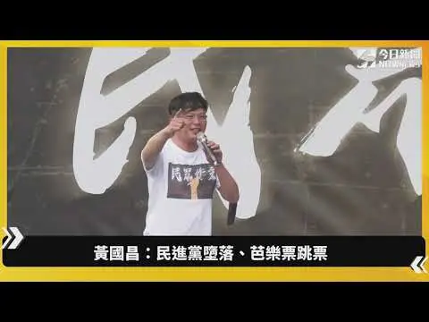 黃國昌：民進黨墮落、芭樂票跳票｜NOWnews