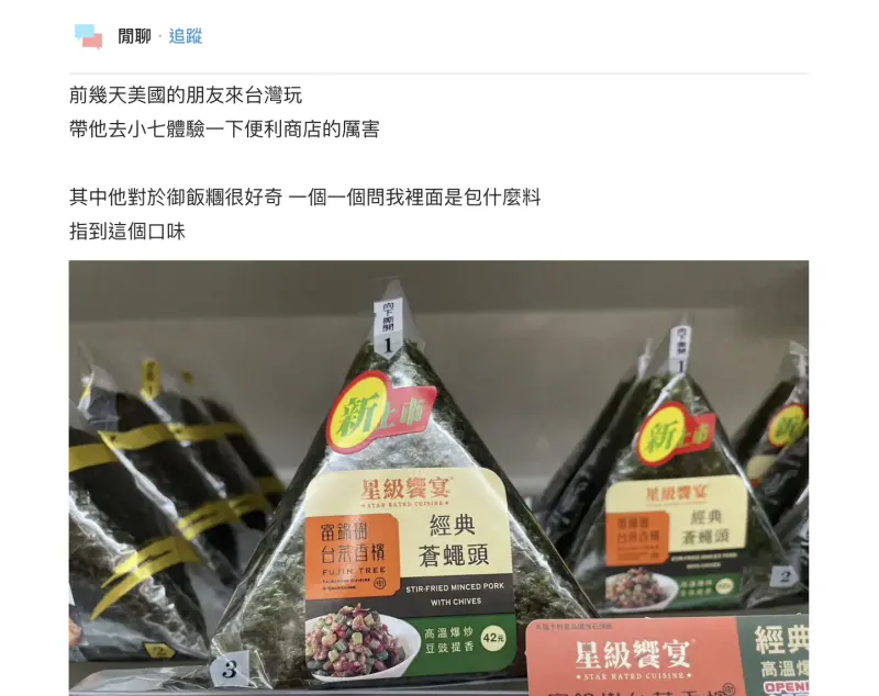 ▲原PO帶美國朋友逛台灣超商，對方看到「經典蒼蠅頭」口味的飯糰當場嚇壞。（圖／翻攝自Dcard）