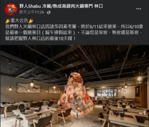 ▲藝人KID的野人火鍋林口店宣布6/11將結束營業。(圖/翻攝野人火鍋林口店臉書) ▲藝人KID的野人火鍋林口店宣布6/11將結束營業。(圖/翻攝野人火鍋林口店臉書)