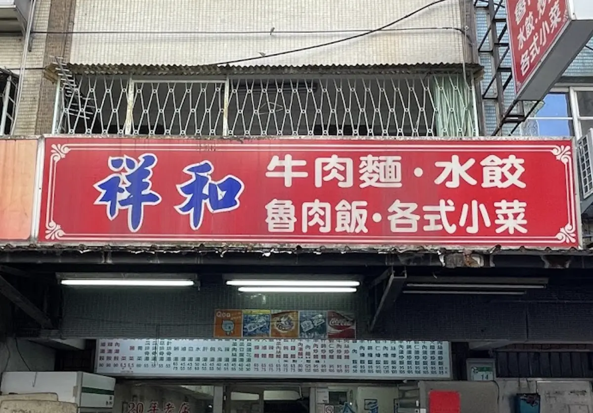 ▲台北市信義區「祥和小吃店」在地飄香15年，卻在5月31日無預警熄燈，收攤消息引起大票網友不捨。（圖／翻攝自Google Maps）