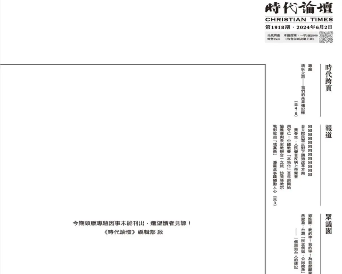 ▲香港一家往年都會在六四紀念日前、發布與天安門事件相關內容的宗教周刊，今年卻表示無法印刷、刊出頭版，引發討論。（圖／翻攝自時代論壇官網）