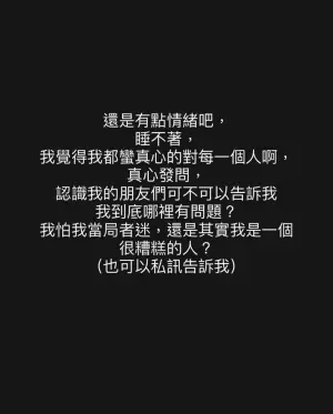 ▲陳零九3日一早又再度發文,透露自己還是有點情緒,所以睡不著,並真心發問,「認識我的朋友們可不可以告訴我,我到底哪裡有問題?」引起網友關注。(圖/陳零九IG) ▲陳零九3日一早又再度發文,透露自己還是有點情緒,所以睡不著,並真心發問,「認識我的朋友們可不可以告訴我,我到底哪裡有問題?」引起網友關注。(圖/陳零九IG)