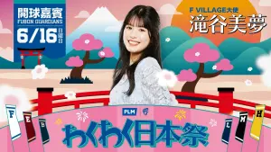 ▲前FIGHTERS GIRL成員、現任「F VILLAGE大使」滝谷美夢為悍將開球，出生北海道札榥市的滝谷美夢曾經是FIGHTERS GIRL的人氣成員，大眼睛和迷人笑容的她深深擄獲球迷的心（圖／富邦提供）